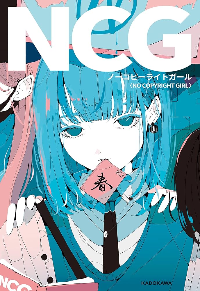 Amazon.co.jp: ノーコピーライトガール【電子特典付き】 eBook : 春